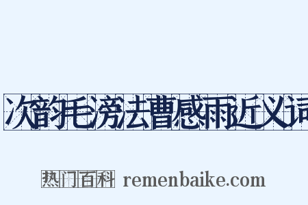 次韵毛滂法曹感雨近义词是什么意思的图片